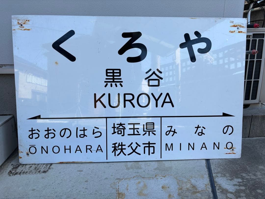 大幅値下げ　秩父鉄道　黒谷駅　駅名標　一点もの