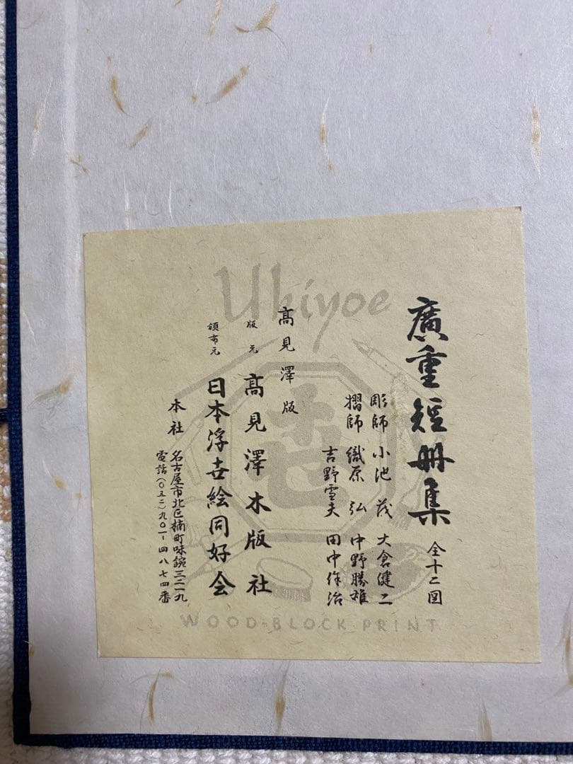 木版画　広重短冊花鳥風月集　加藤晨明　獅子舞