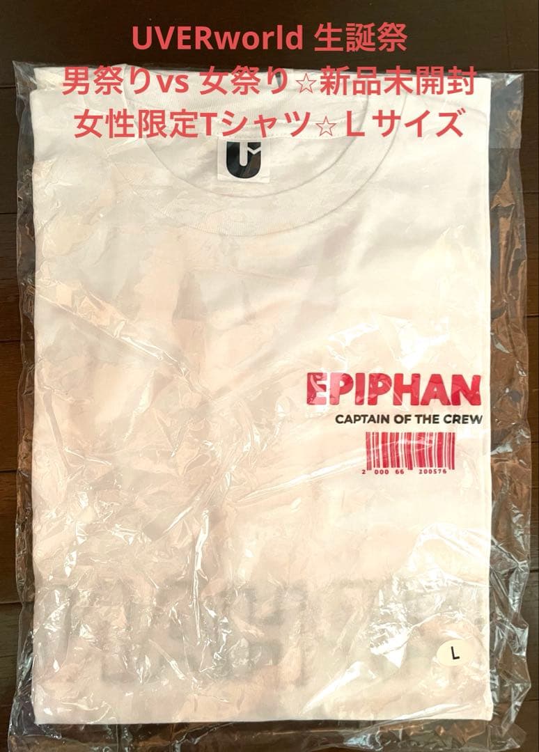 新品未開封⭐︎Ｌサイズ⭐︎UVERworld EPIPHANY Tシャツ⭐︎ホワイト
