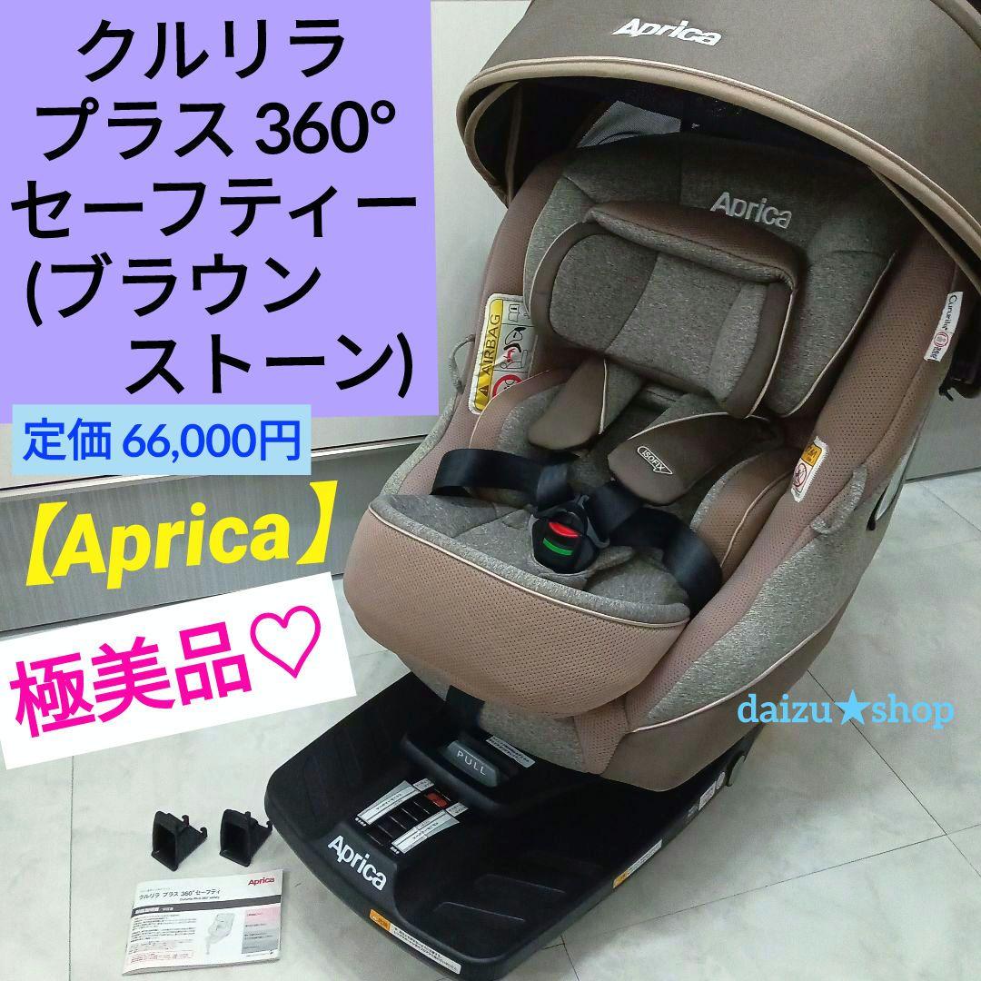 極美品♡【アップリカ】クルリラ プラス 360°セーフティー／ブラウンストーン