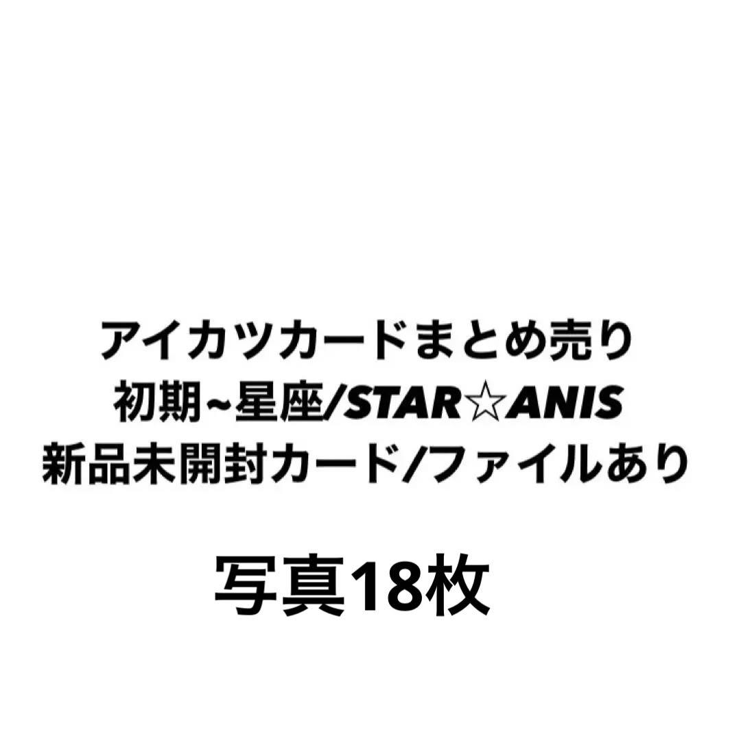 アイカツ アイカツカードまとめ売り