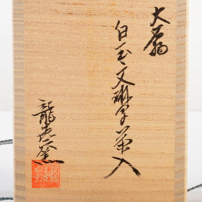 茶道具　龍喜窯　白玉文珠写　茶入　西陣織正法寺純子　仕覆付　共箱　V　R6165