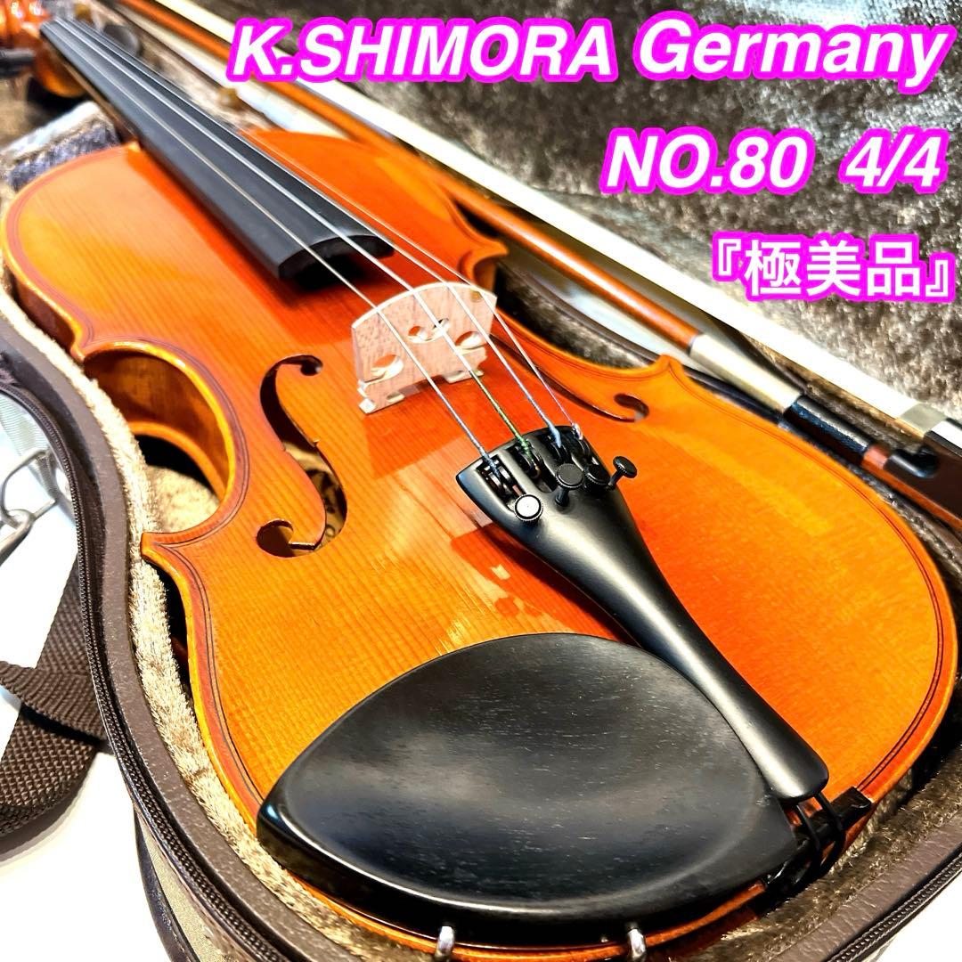【極美品】K. SHIMORA NO.80 4/4 バイオリン ドイツ製
