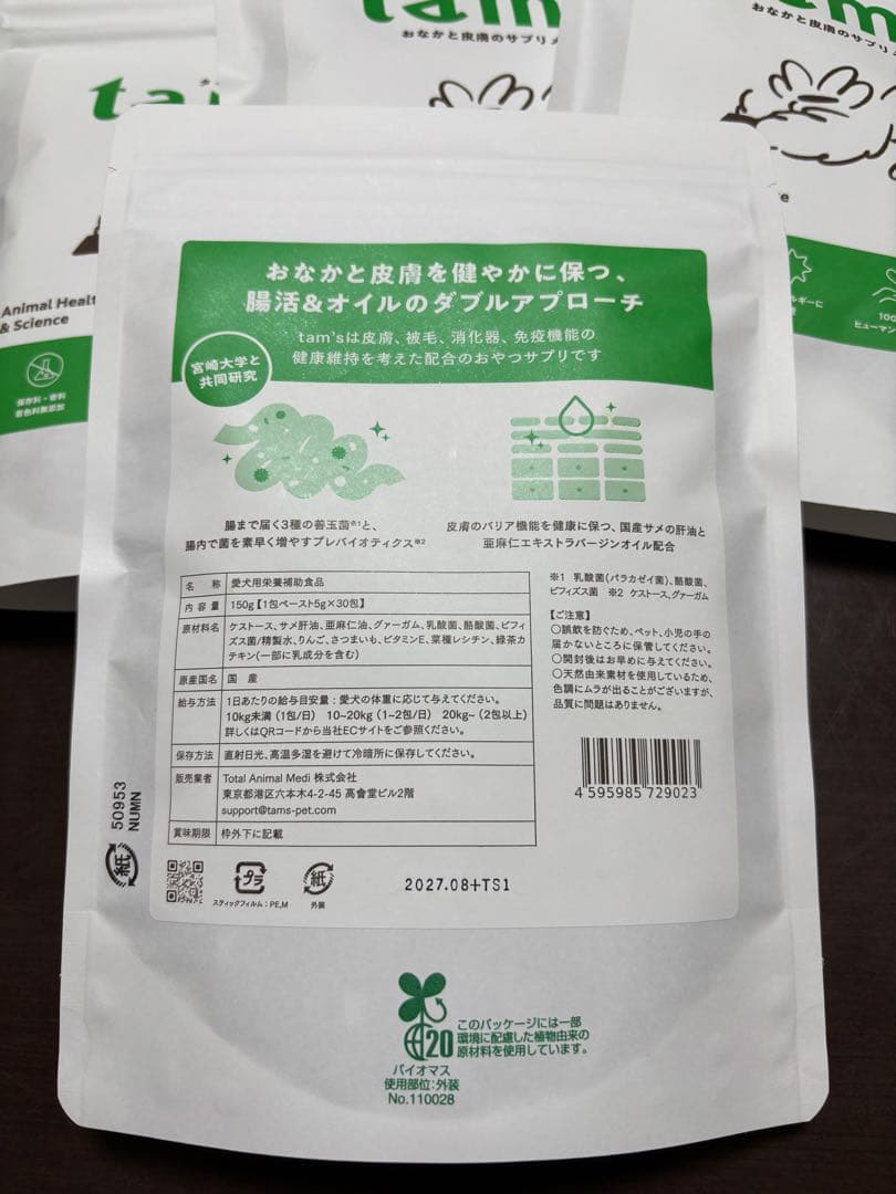 タムズtam'sおなかと皮膚のサプリメント　4セット(ばら売りも可)