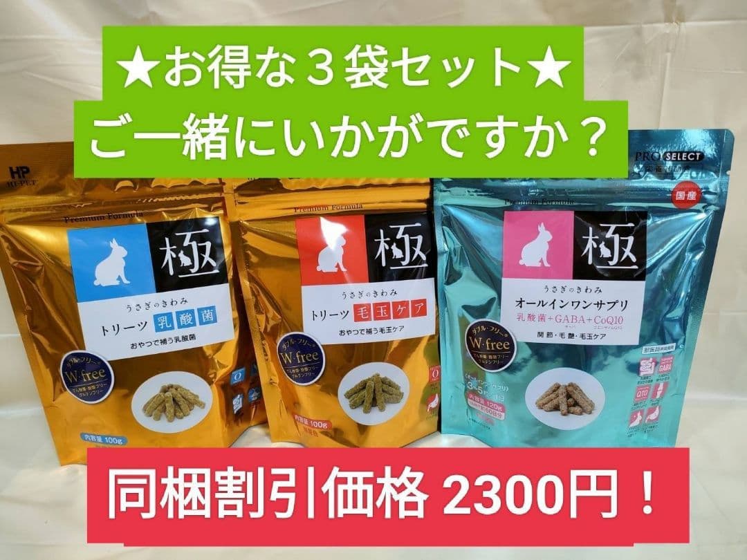 バニーセレクションプロボディウエイトケア900g×３袋、試食品とトリーツ乳酸菌付