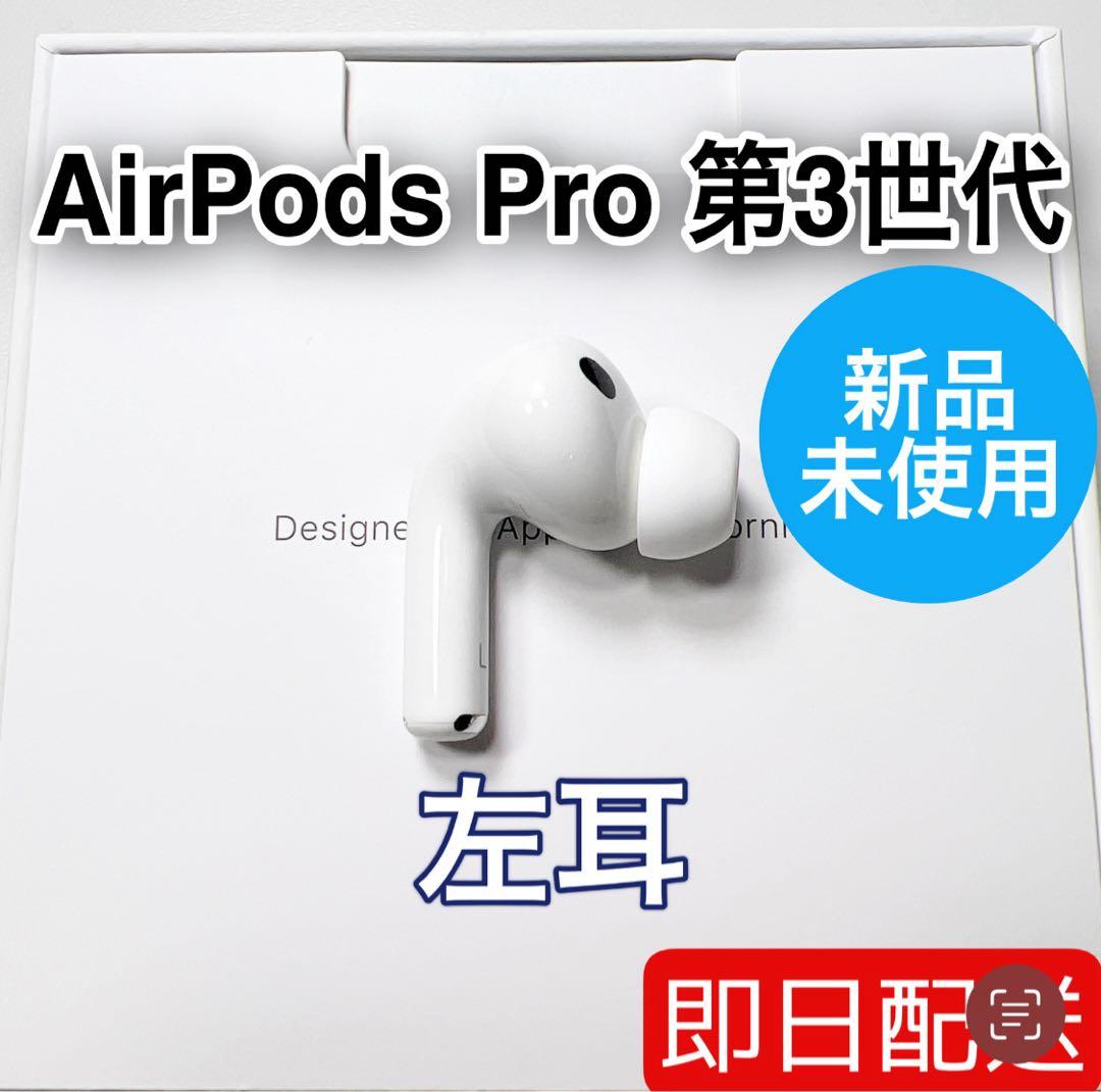 Apple AirPods Pro 第3世代 左耳 A3064 未使用　83