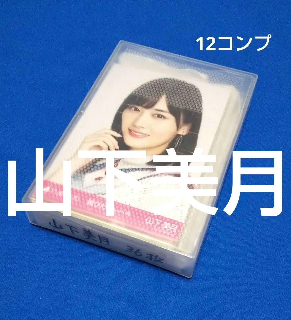 乃木坂46山下美月　生写真　３６枚