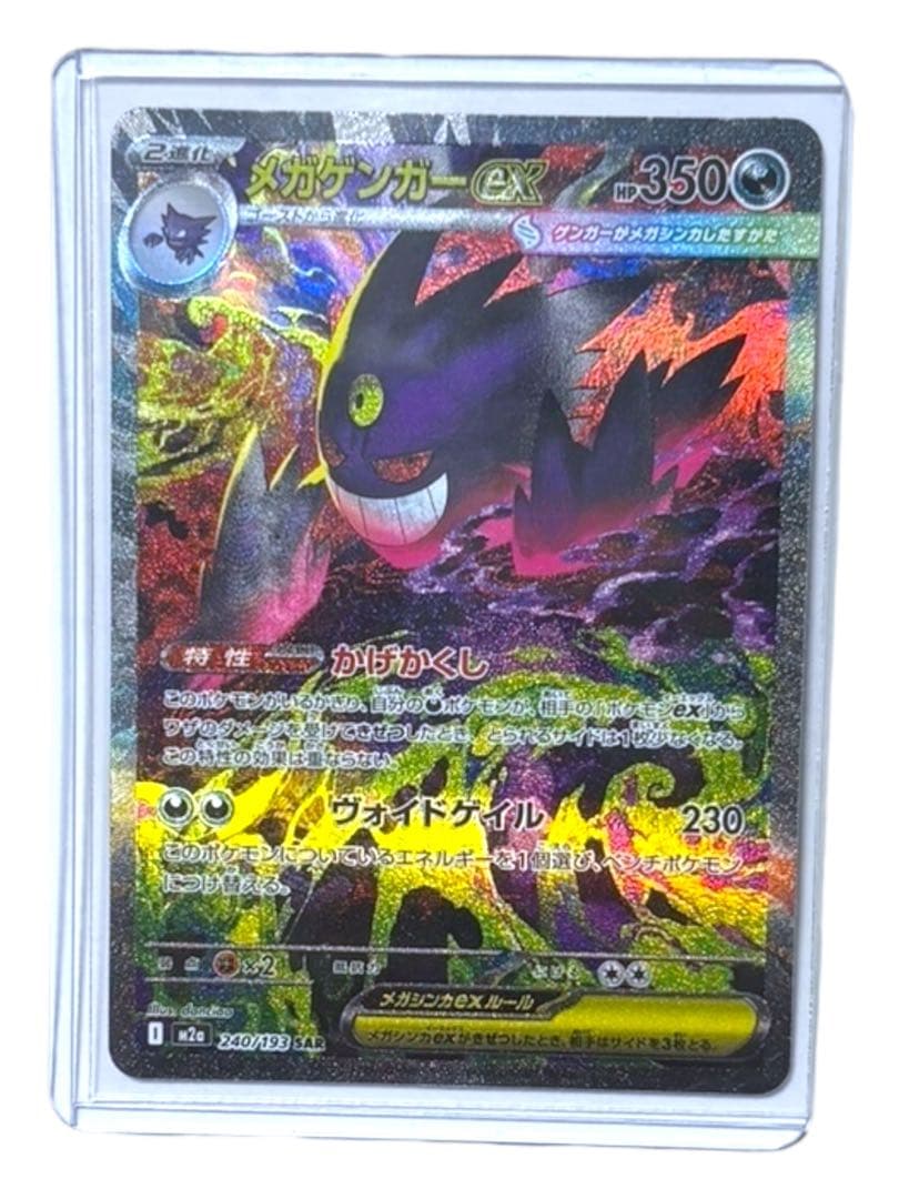 ポケモンカードゲーム MEGAドリームex メガゲンガーex SAR