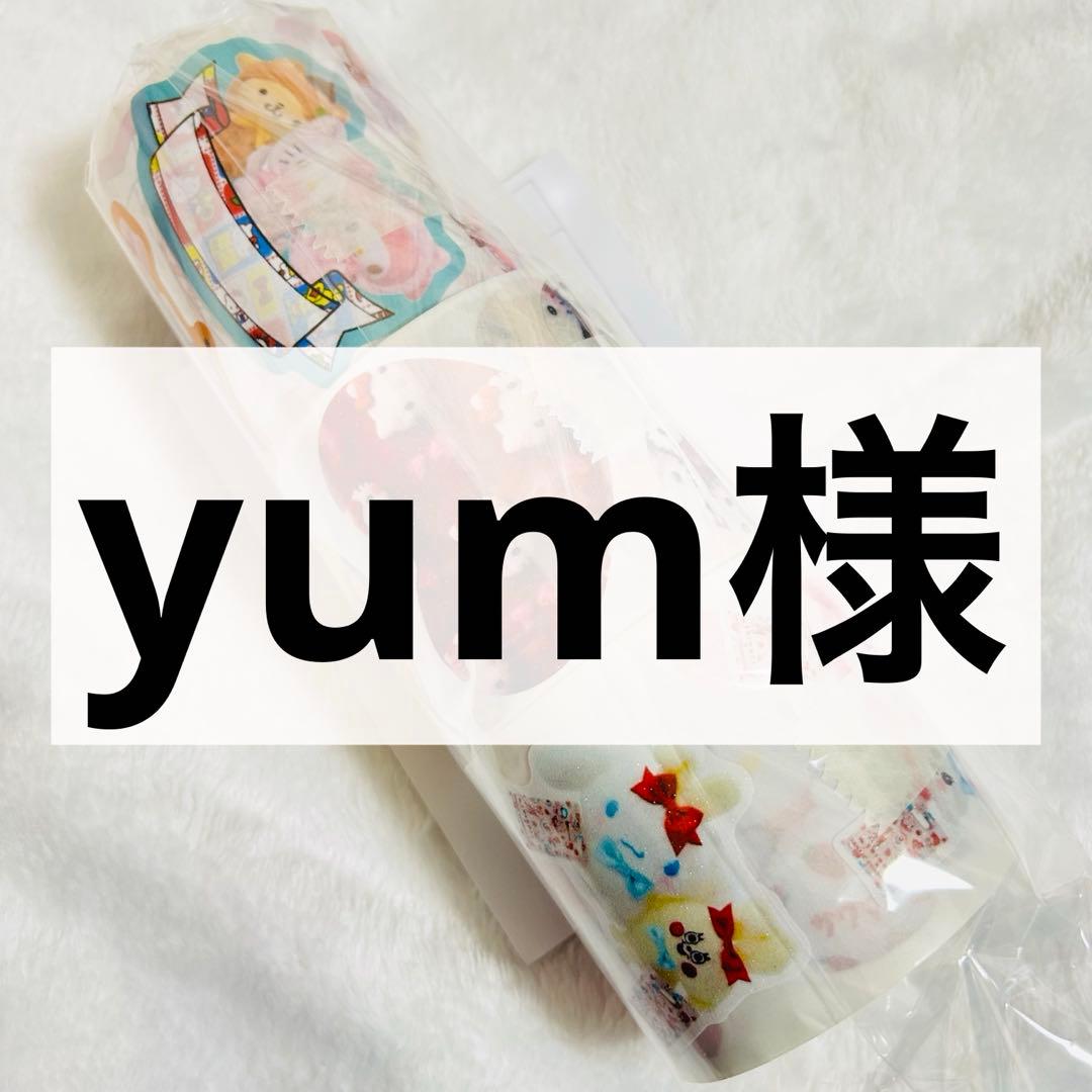 yum様 ロールシール