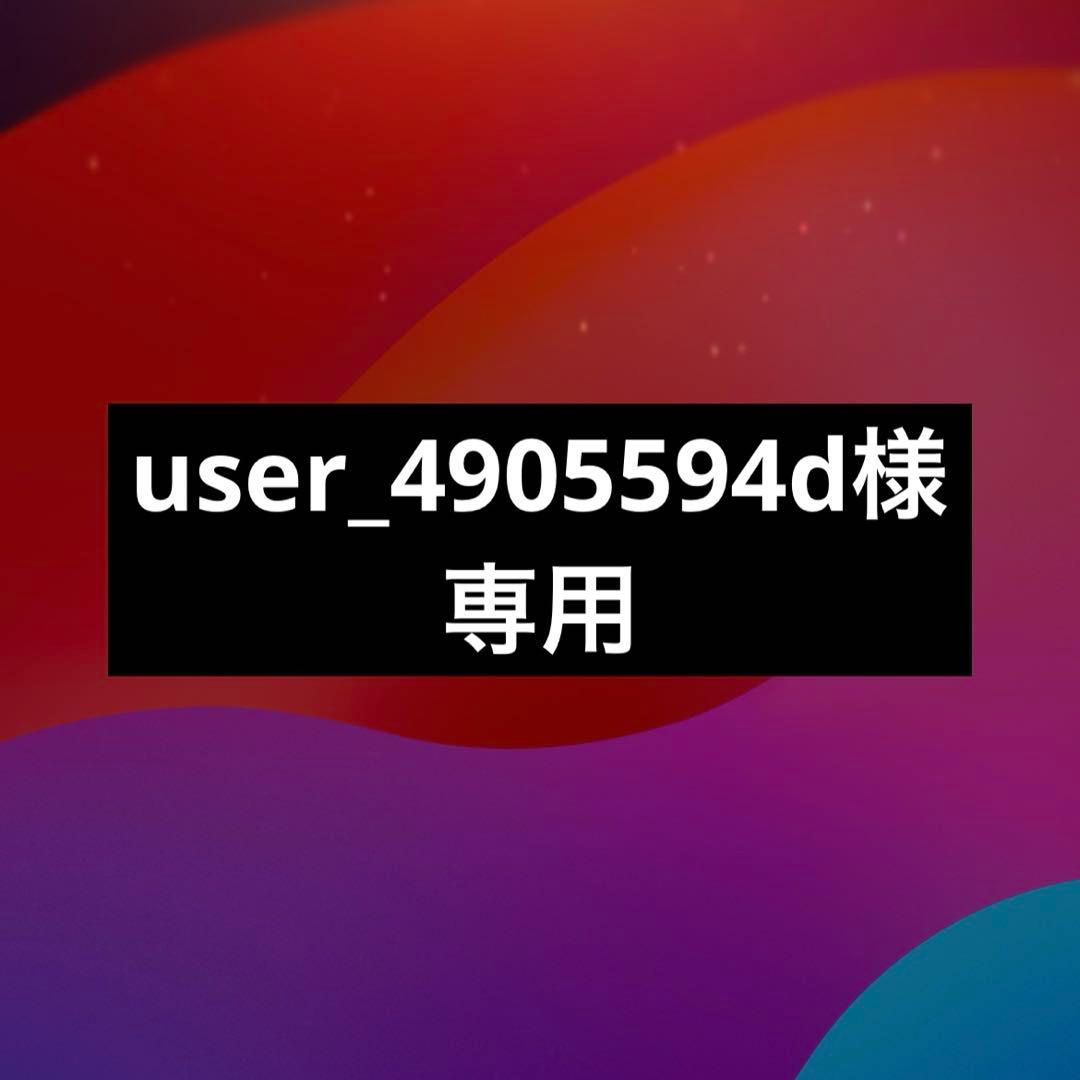 その他 user_4905594d