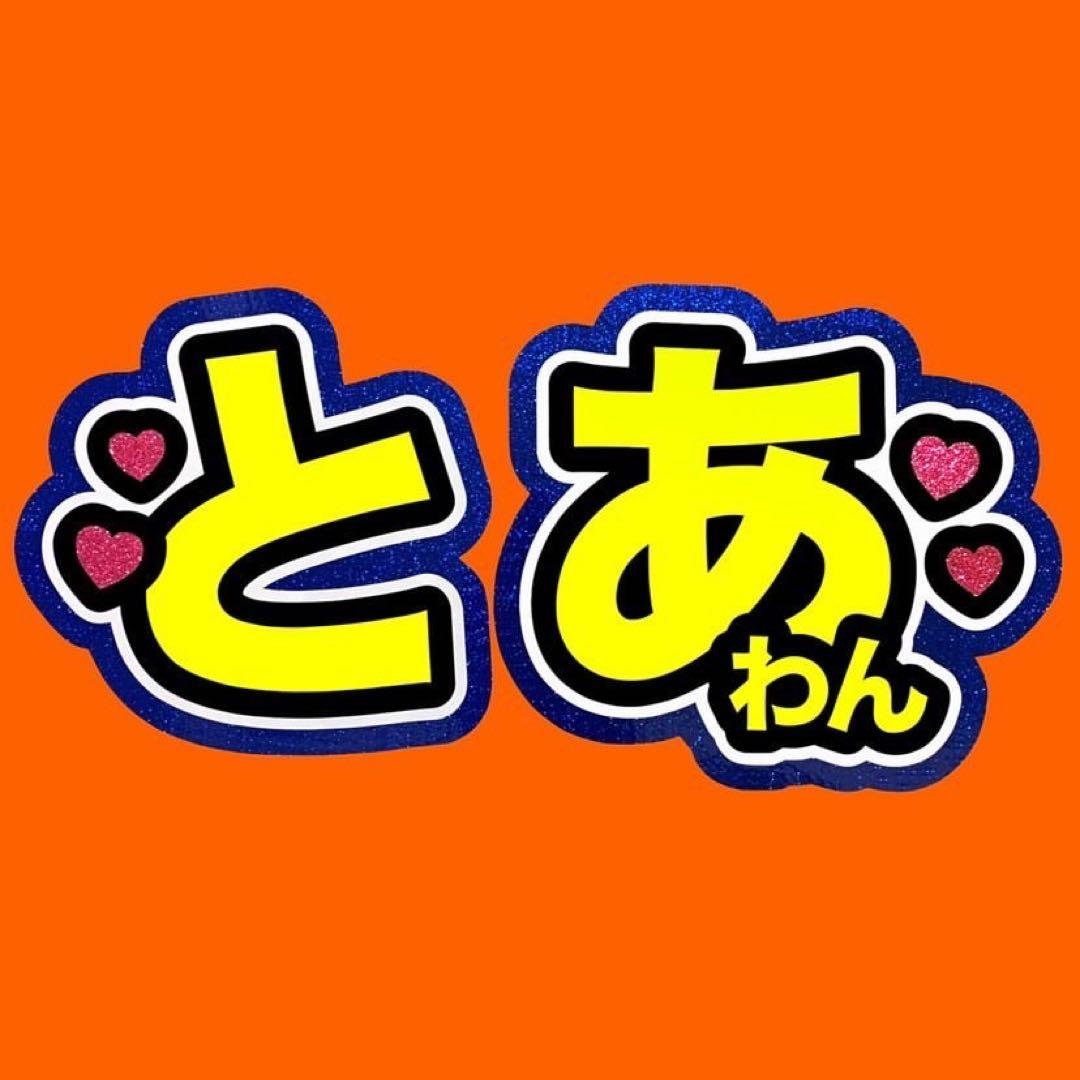 既製品団扇文字　〜5/5必着