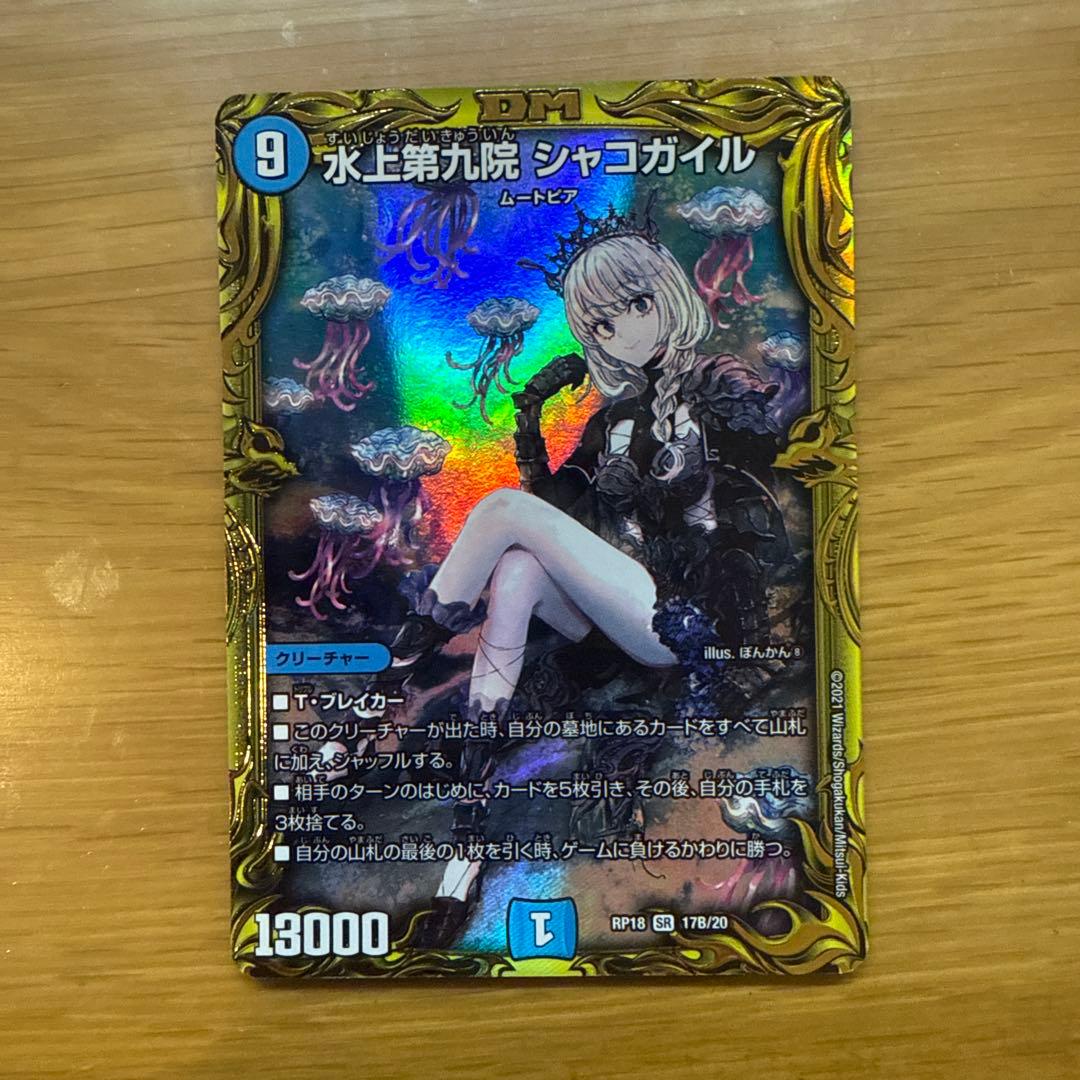 水上第九院　シャコガイルb　デュエル・マスターズ　デュエマ