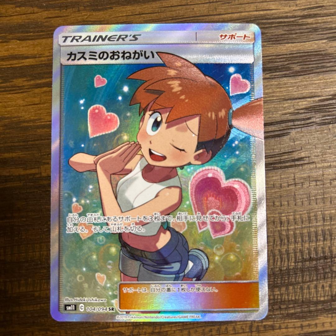 カスミのおねがい　SR 美品