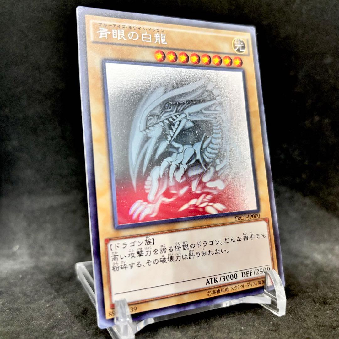 【ワンオーナー品】遊戯王 TRC1-JP000 青眼の白龍 ホログラフィックレア
