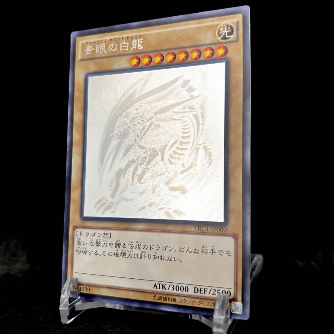 【ワンオーナー品】遊戯王 TRC1-JP000 青眼の白龍 ホログラフィックレア