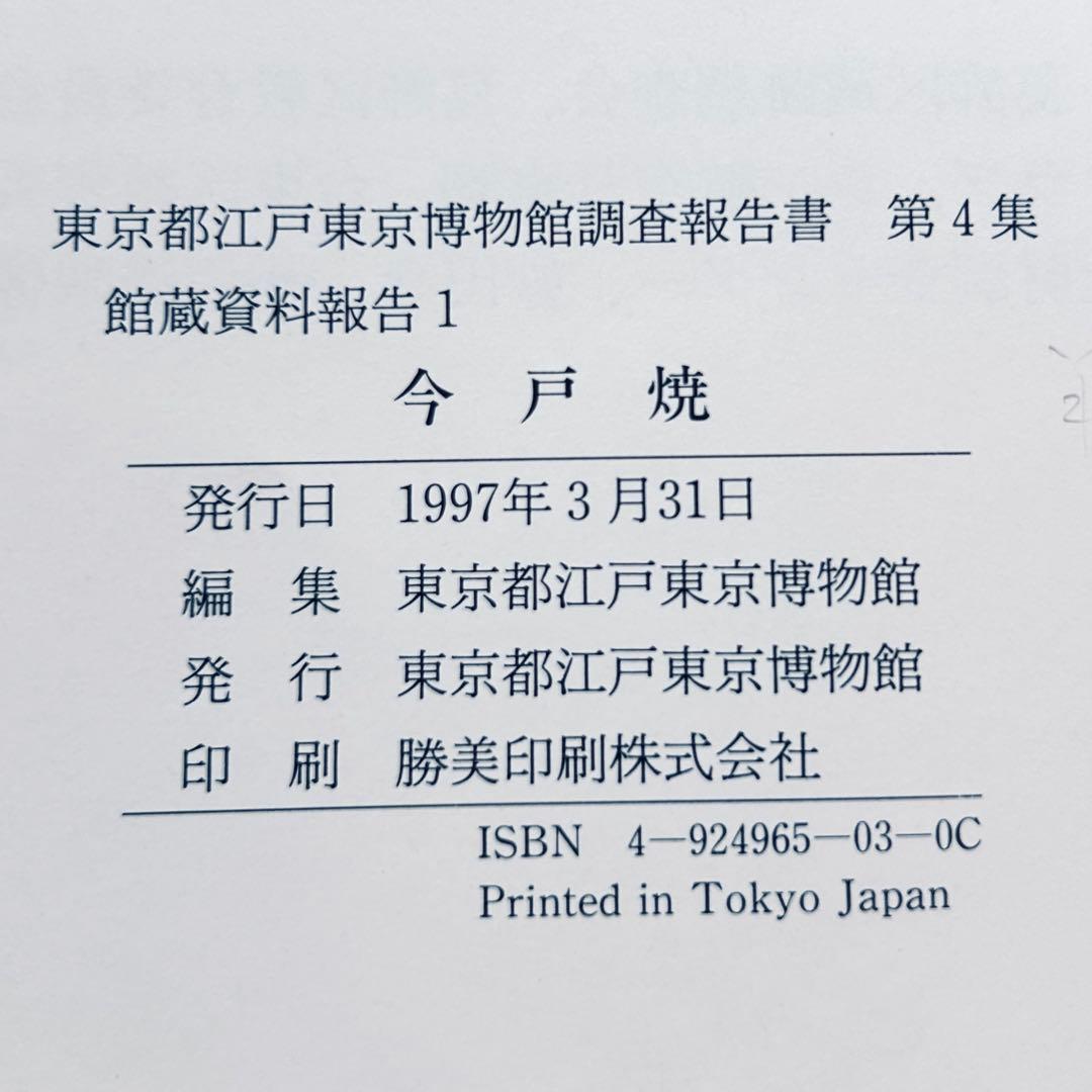 絶版 1997年 今戸焼 調査報告書第4集　図録　郷土玩具 浅草 土人形 民藝