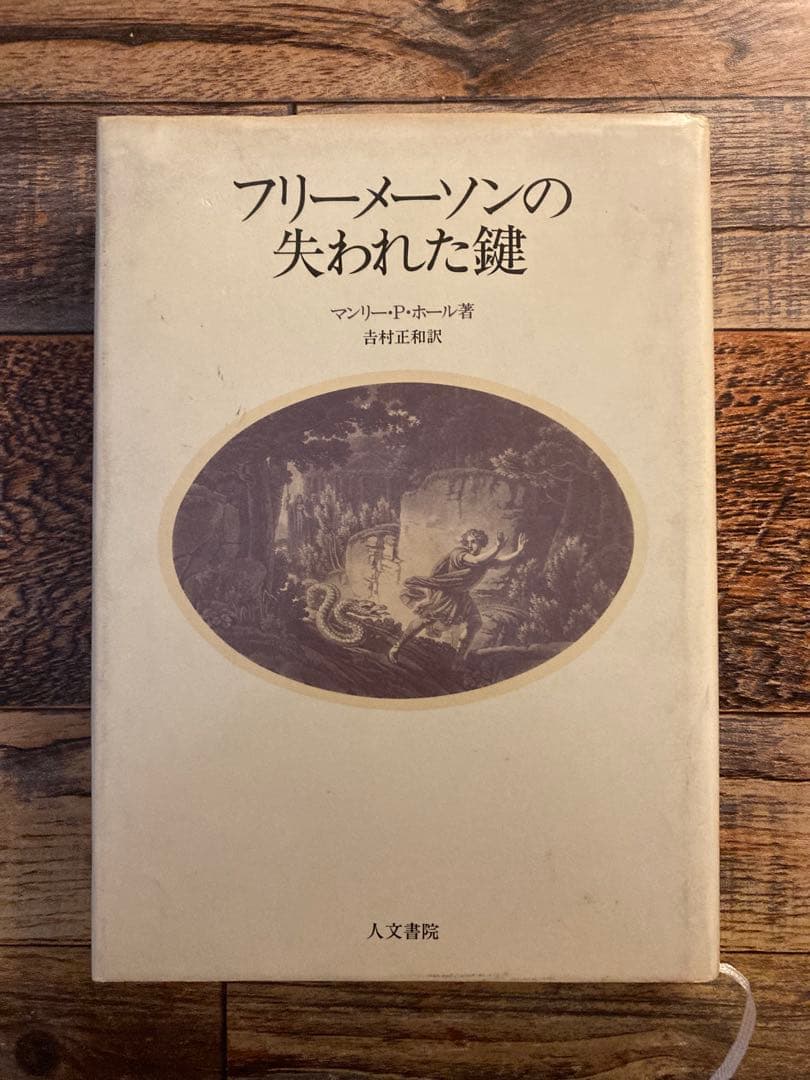フリーメーソンの失われた鍵 マンリー・P・ホール
