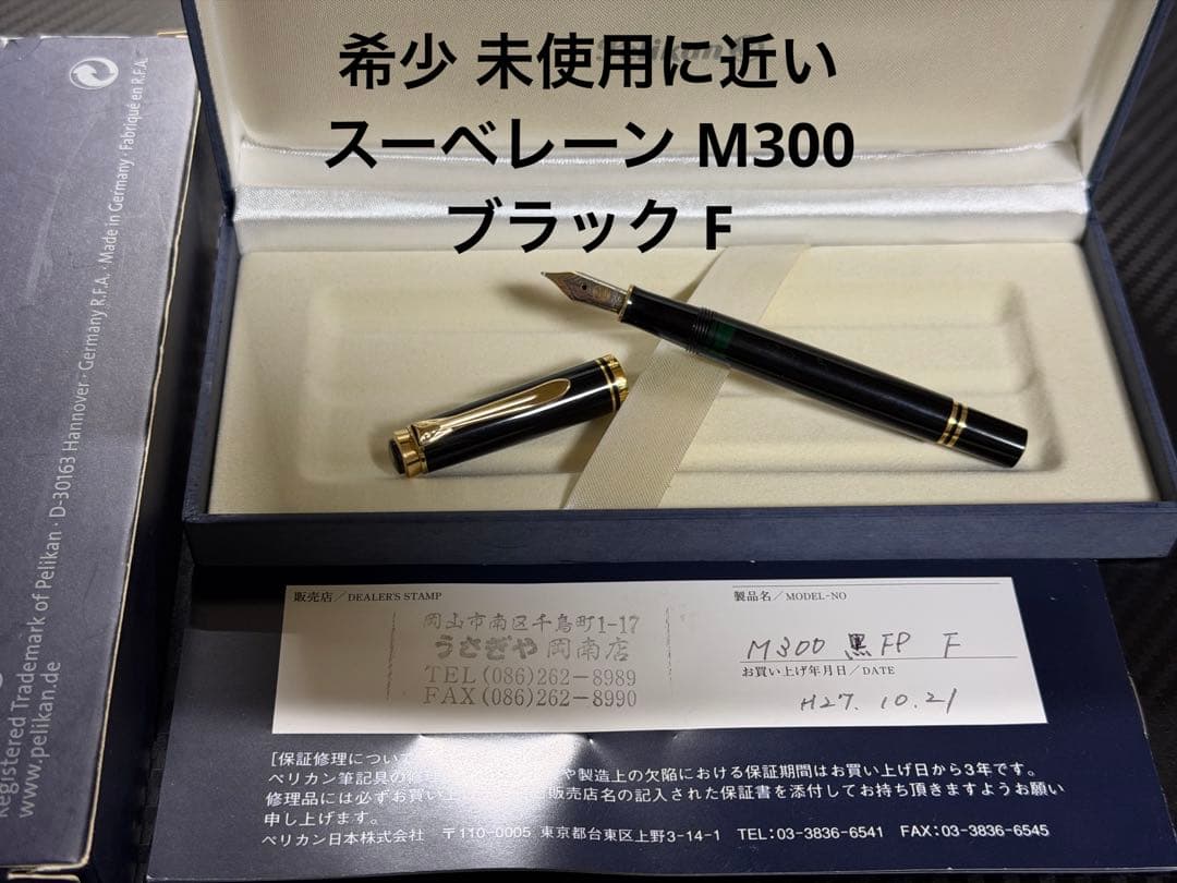 希少 未使用に近い ペリカン スーベレーン M300 ブラック F 細字
