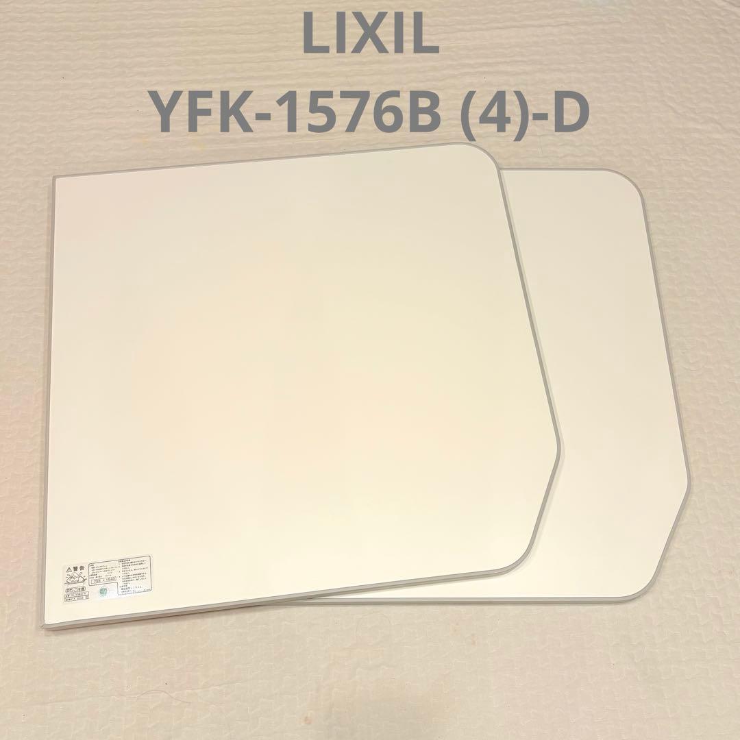 【新品】LIXIL風呂　ふた　YFK-1576B (4)-D