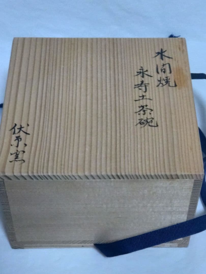 珍品【茶道具】水間焼　栄寿土　抹茶碗