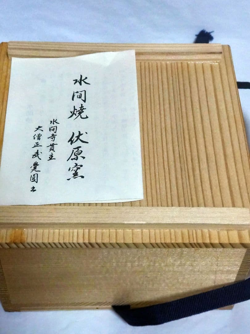 珍品【茶道具】水間焼　栄寿土　抹茶碗