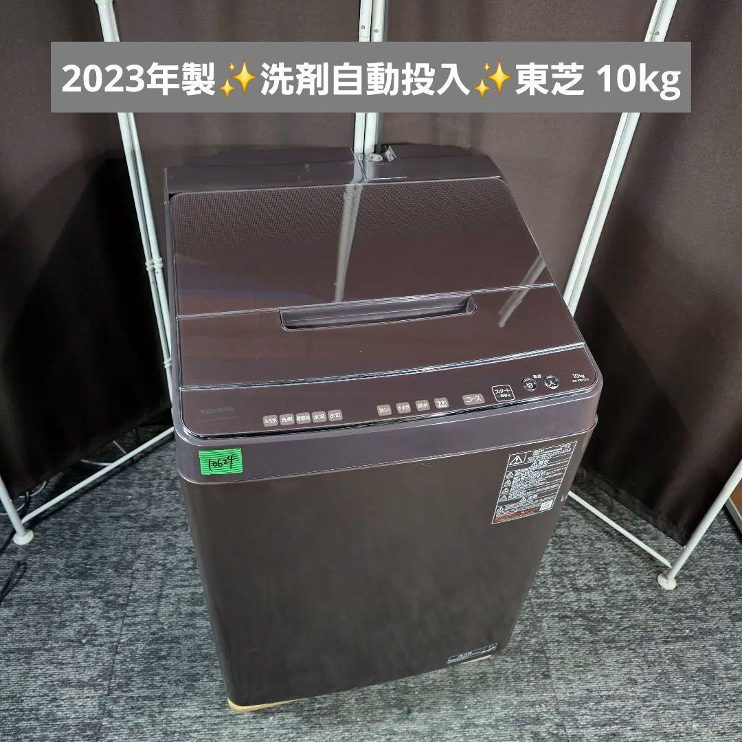 10624送料無料！2023年製！洗剤自動投入！東芝 10kg 洗濯機