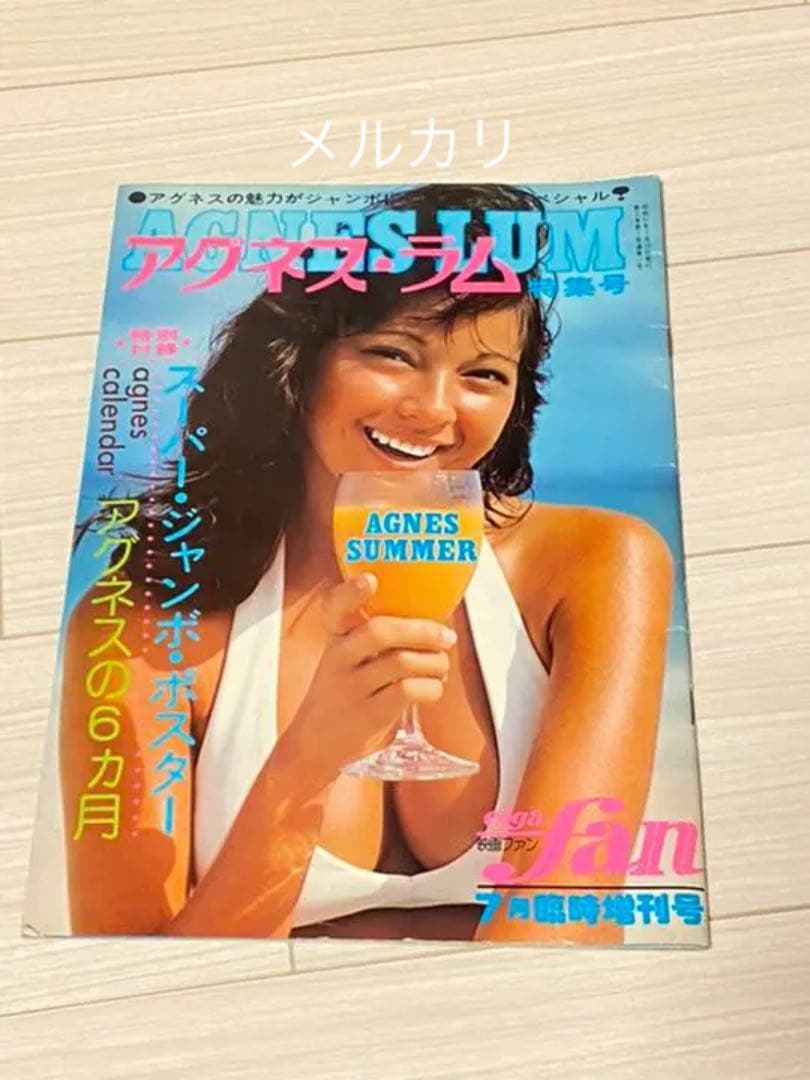 アグネス ラム 特集号　映画ファン　7月臨時増刊号　【希少】