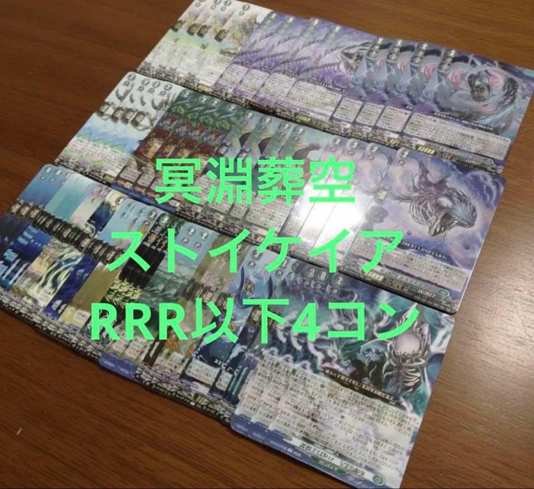 冥淵葬空　ストイケイアRRR以下4コン ヴァンガード ③