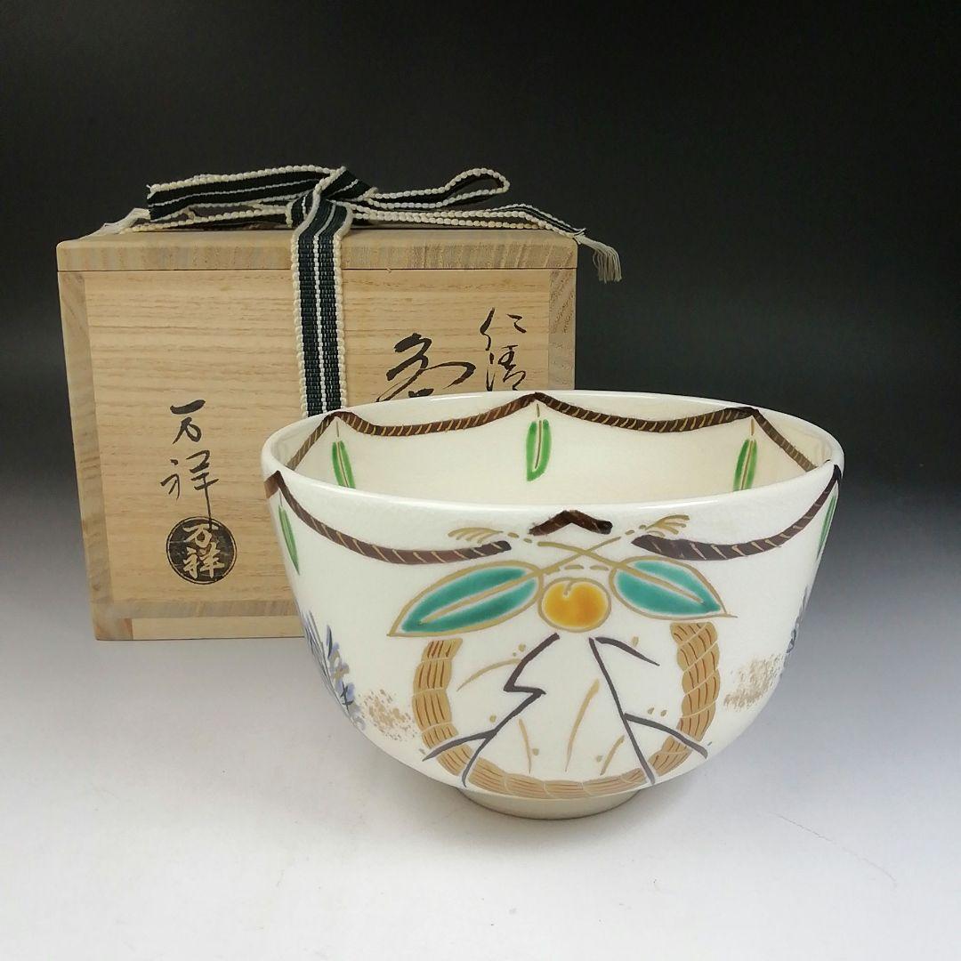 Ｗ２０　茶碗　『仁清　注連縄』『田中万祥 造』　共箱　抹茶碗　茶道具