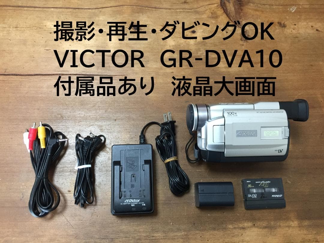 美品 撮影再生ダビングOK　VICTOR　GR-DVA10　付属品あり　大画面