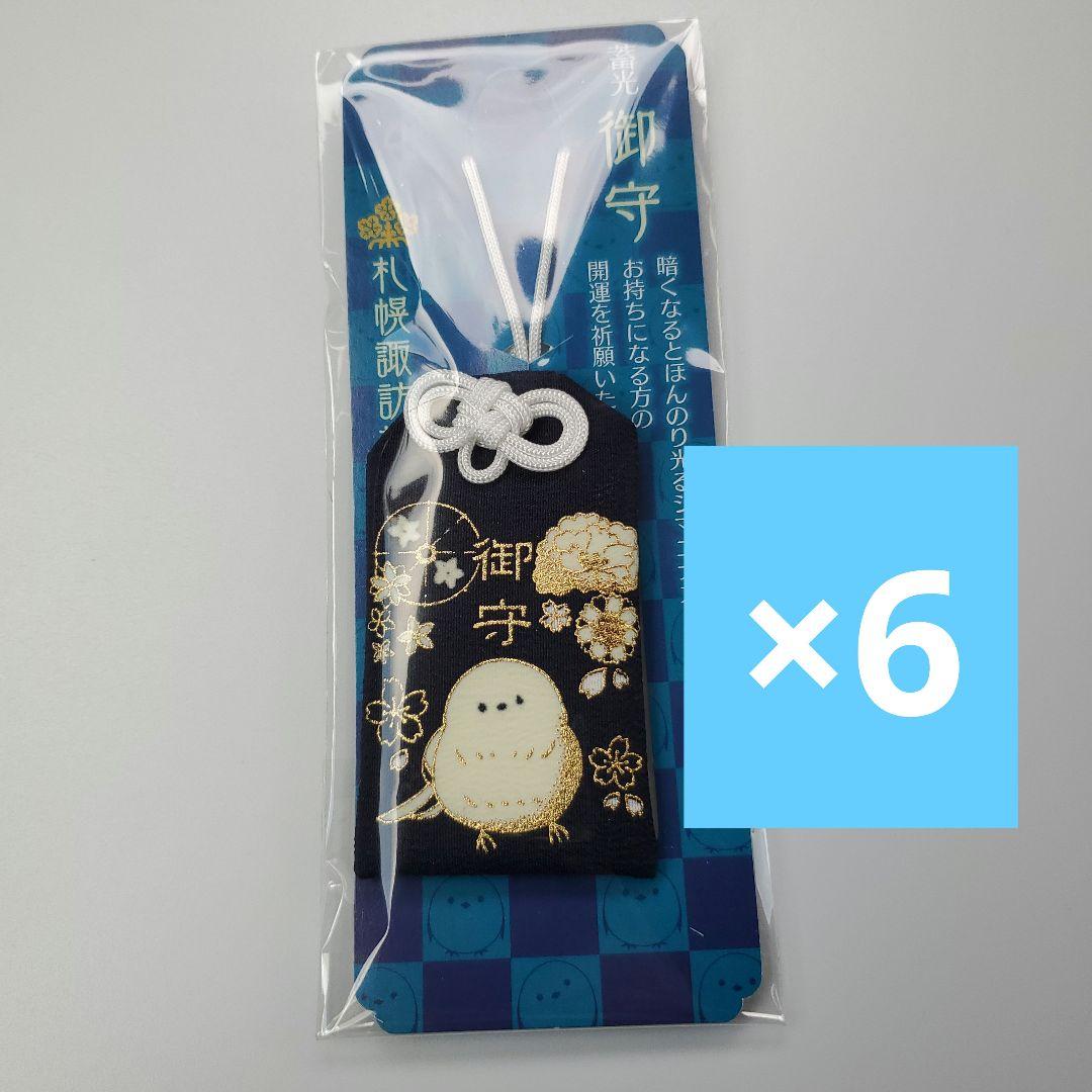 シマエナガ開運 蓄光お守り 6個セット