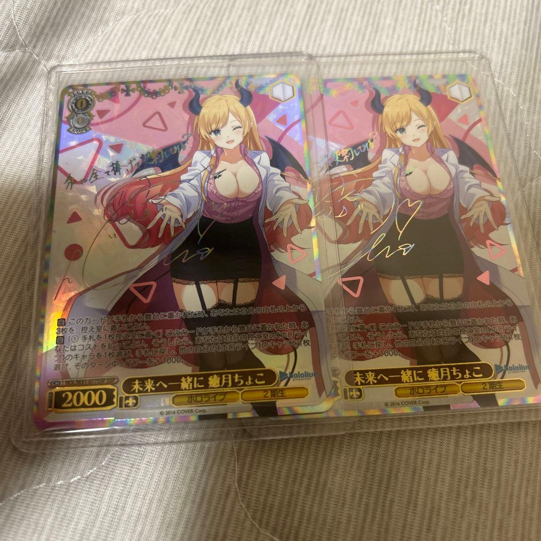 ヴァイスシュヴァルツ ホロライブ 未来へ一緒に 癒月ちょこ SSP 二枚セット