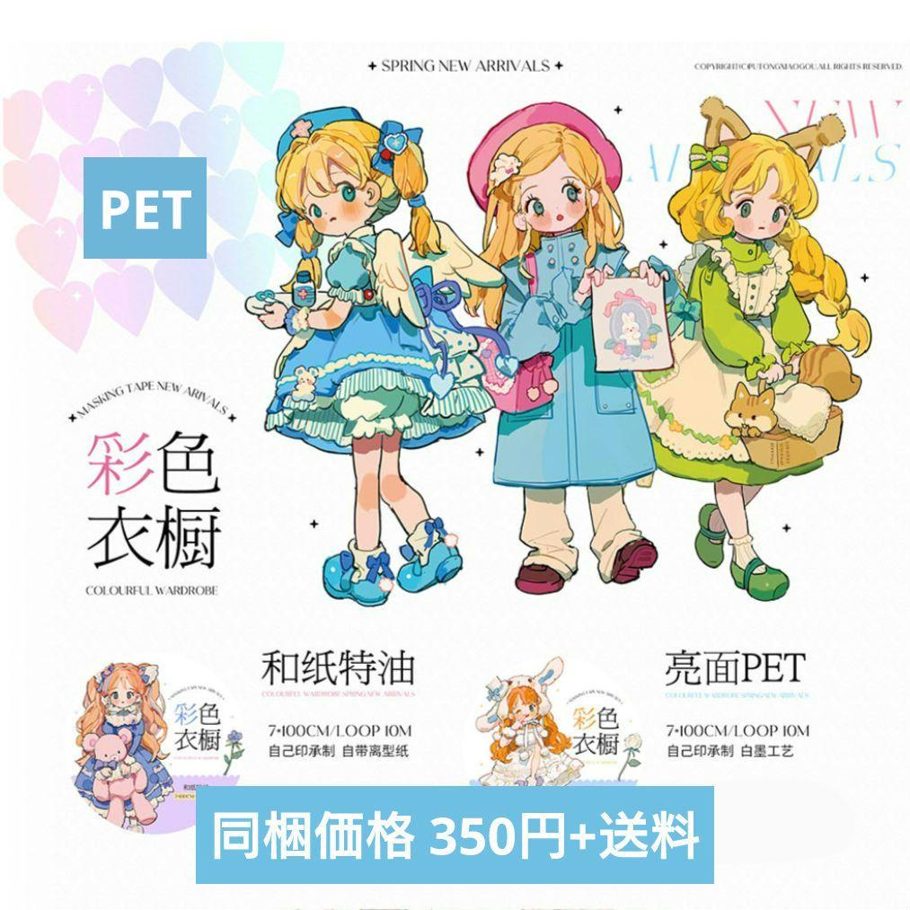 のこり２✩再販✩J472＃彩色衣橱(PET)普通小狗切り売り海外人物マステ女の子