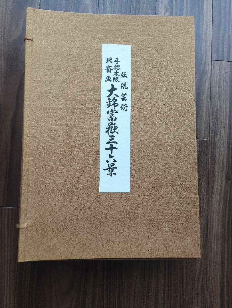 値下 北斎画 大錦富嶽三十六景 伝統芸術 手摺木版 全23巻46図(内3図欠品)