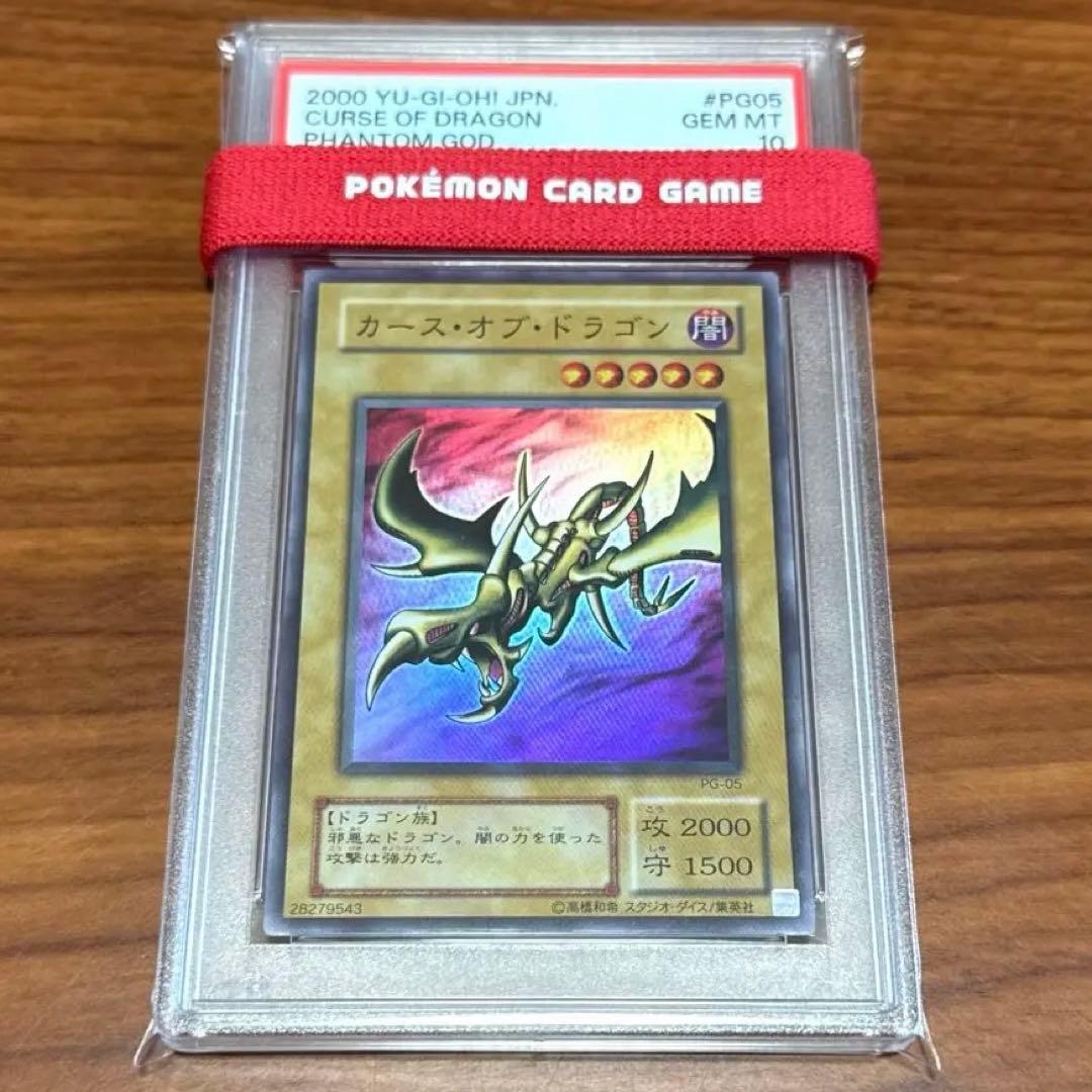 PSA10 カースオブドラゴン スーパーレア PG05 2期 遊戯王カード