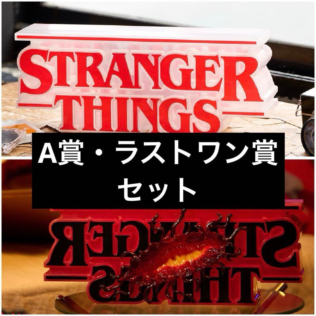 一番くじ ストレンジャー・シングス A賞・ラストワン賞セット②