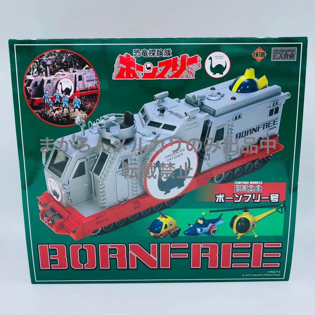 FEWTURE MODELS EX合金 恐竜探検隊ボーンフリー ボーンフリー号