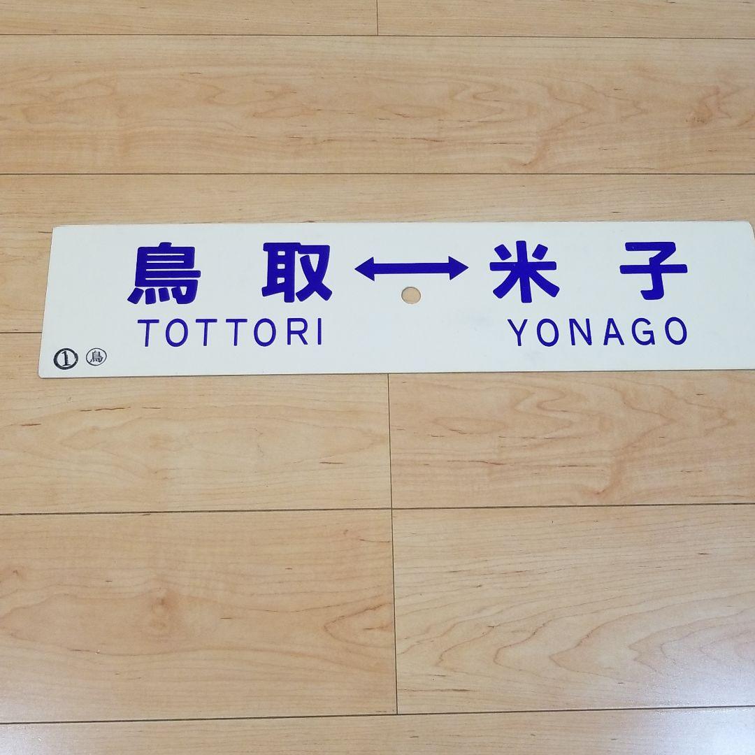 行き先板☆看板☆鳥取、出雲市、米子