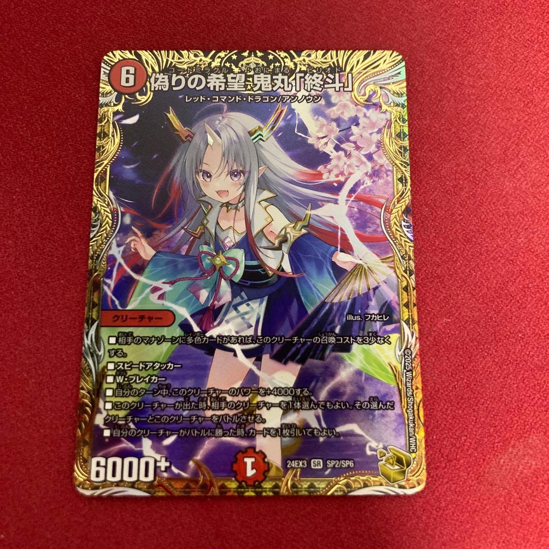 偽りの希望 鬼丸「終斗」 鬼丸ピリオド 金トレジャー