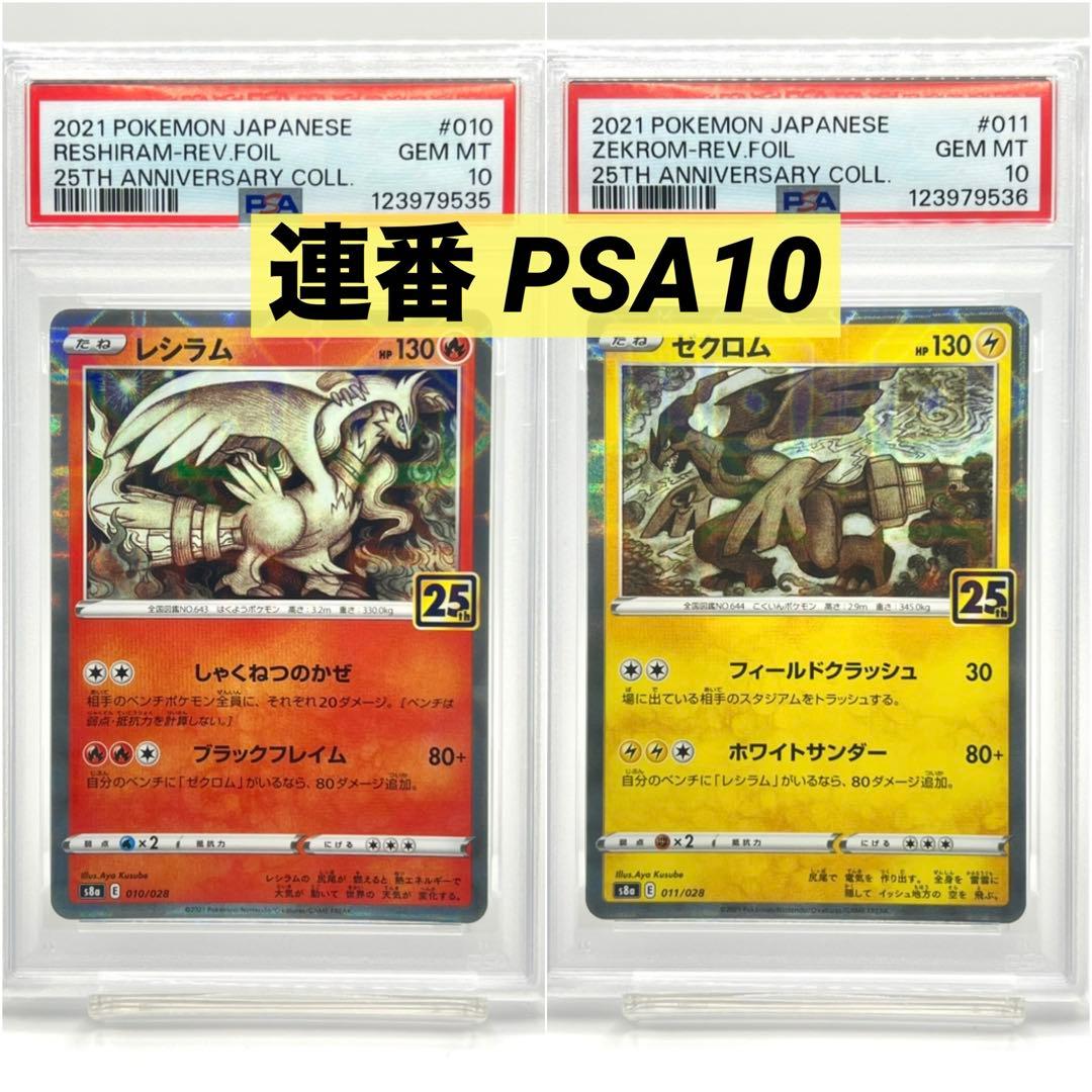 【2連番PSA10】レシラム ゼクロム リバースホロ ミラー