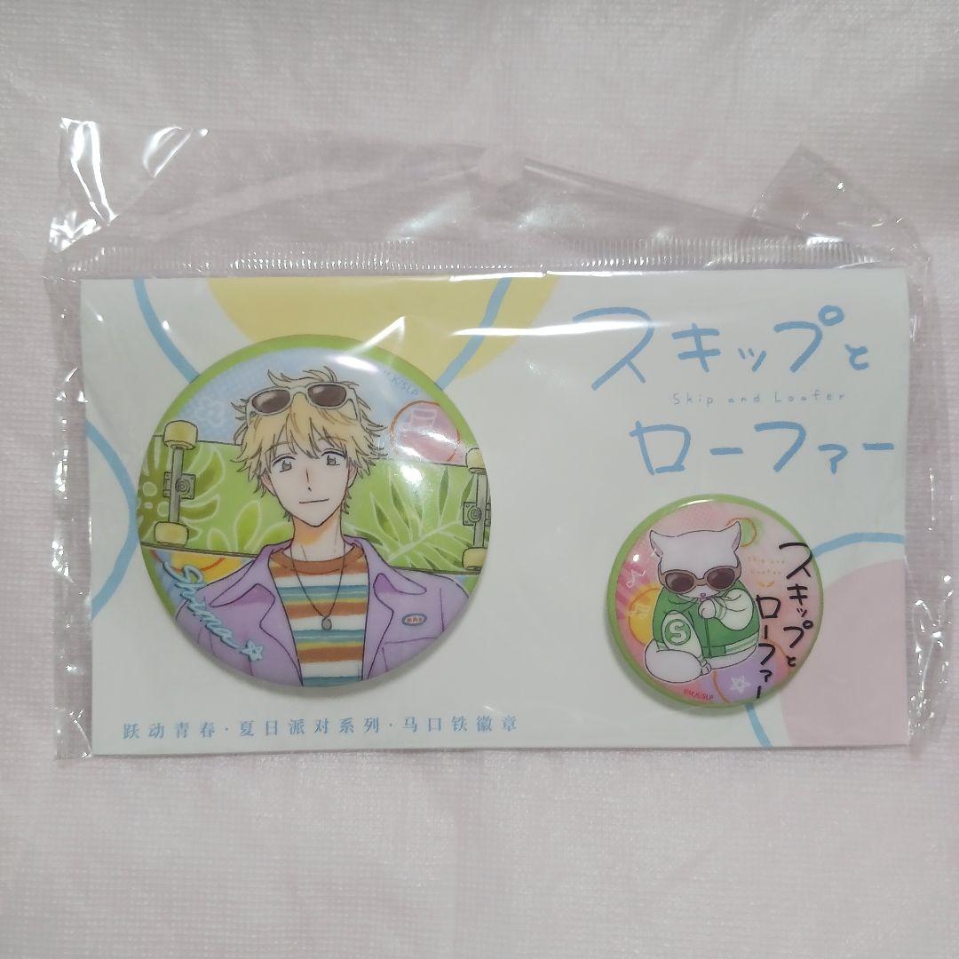 スキップとローファー 岩倉美津未 ＆ 志摩聡介 缶バッジ 9セット 新品