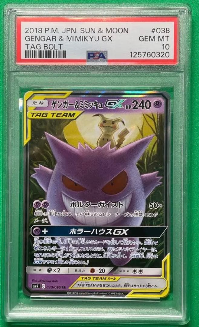 psa10 ゲンガー＆ミミッキュGX RR SM9 タッグボルト 038/095