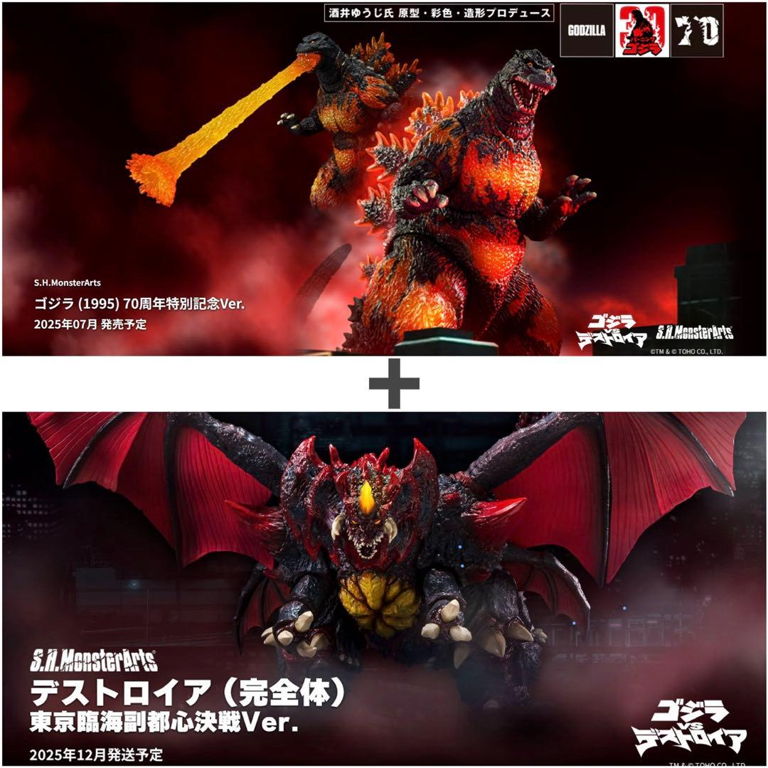 S.H.MonsterArts ゴジラ + デストロイア 2点セット