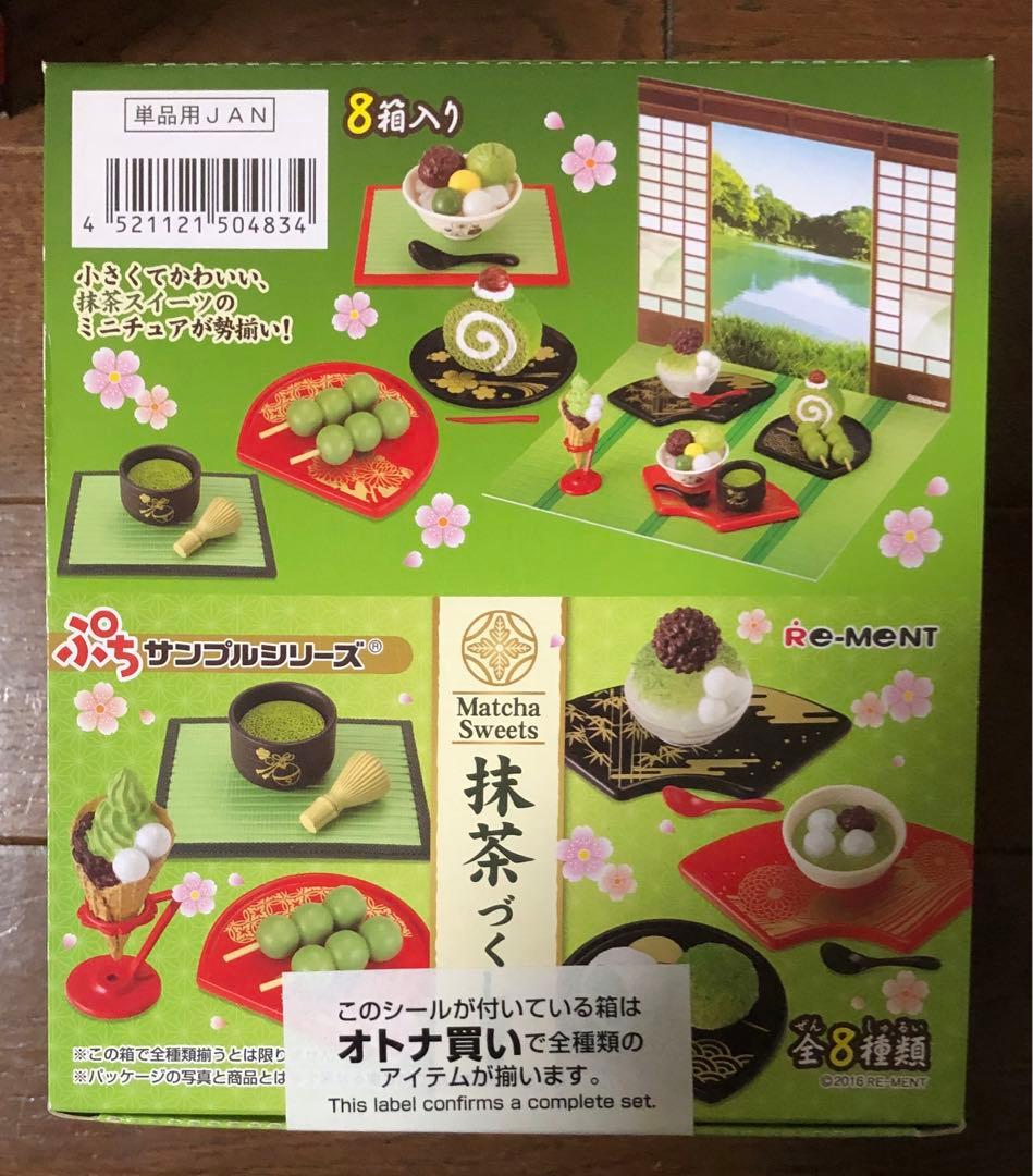 【ラスト】リーメント ぷちサンプル 抹茶づくし コンプリートBOX 未開封