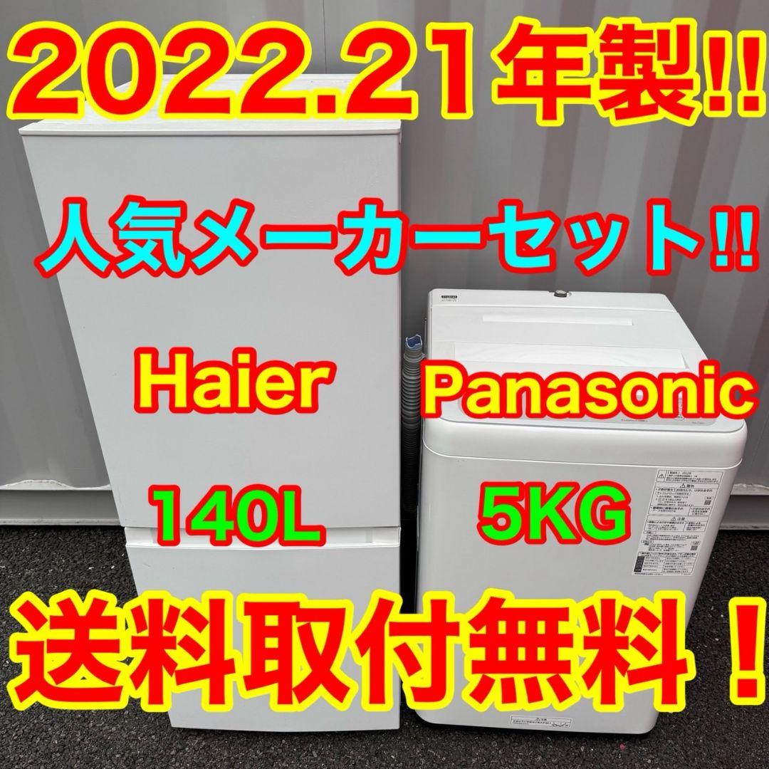 【045】神奈川東京限定販売　新生活　冷蔵庫　洗濯機　セット