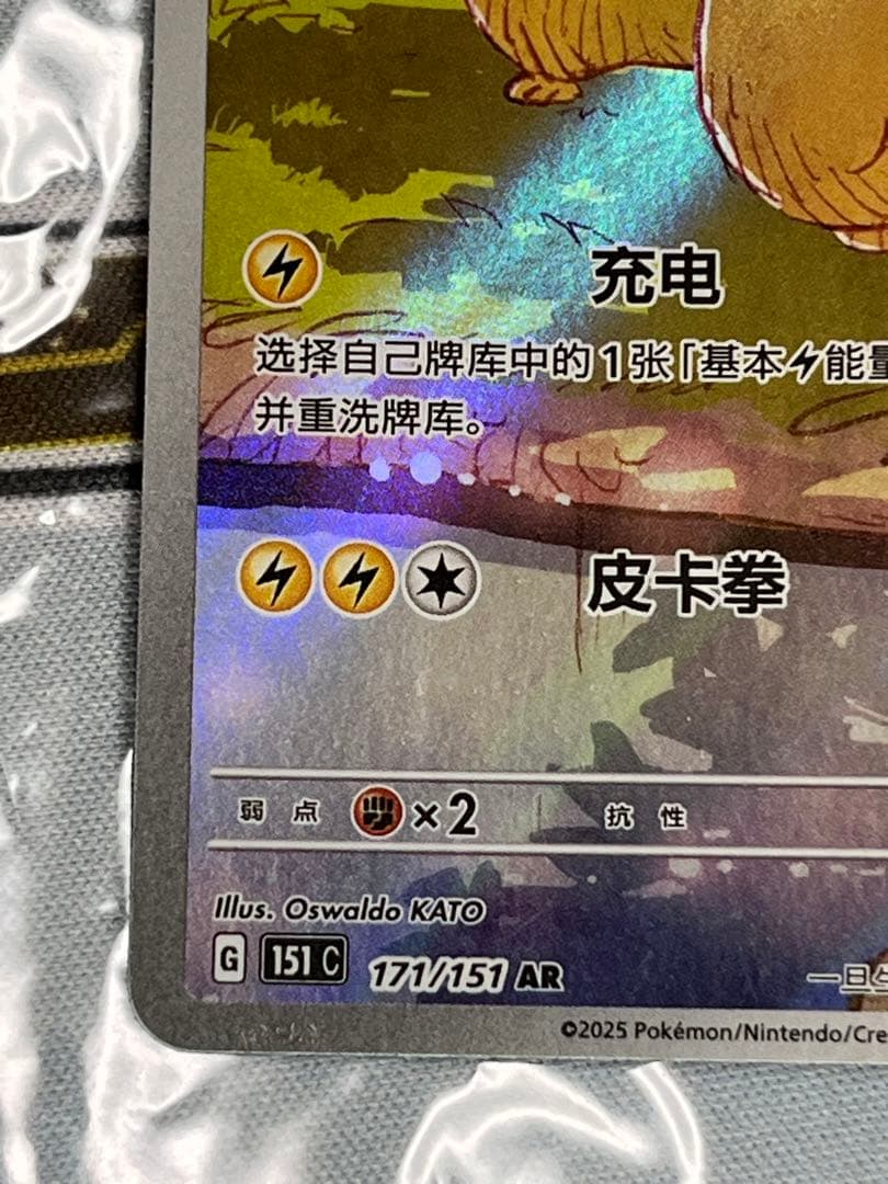 ピカチュウ AR コダック 中国語版　171/151