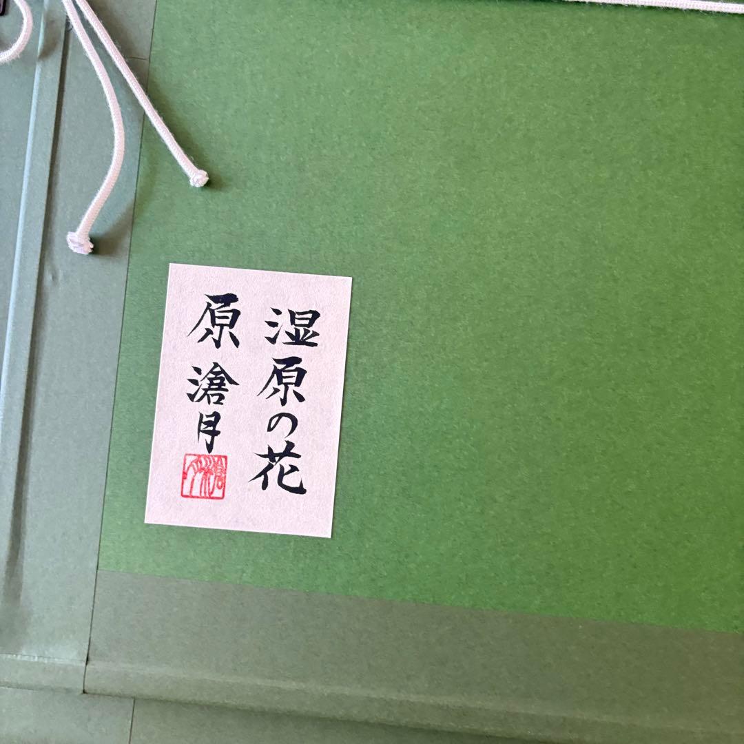 原滄月「湿原の花」日本画 額装 J