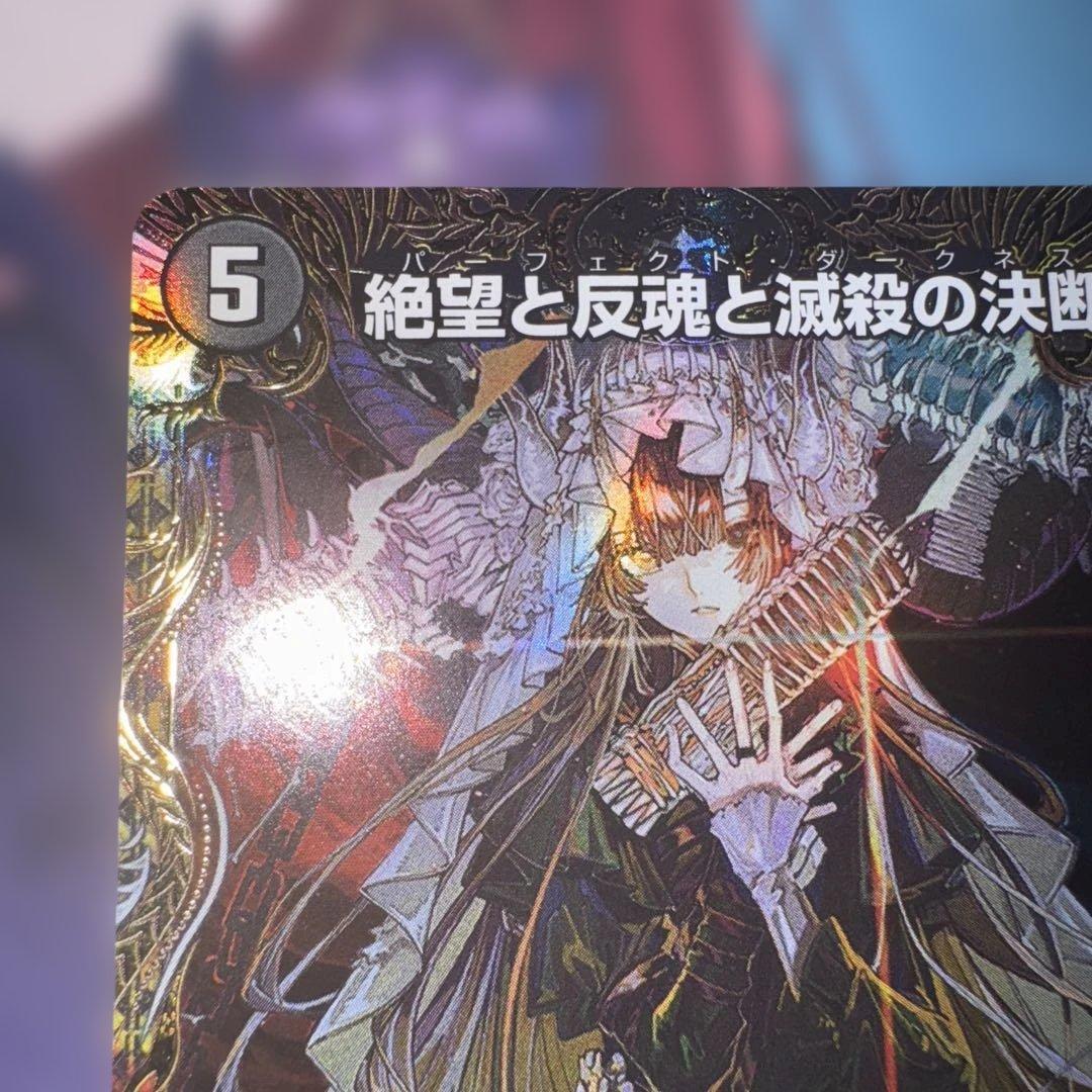 デュエルマスターズ　パーフェクトダークネス　絶望と反魂と滅殺の決断　金