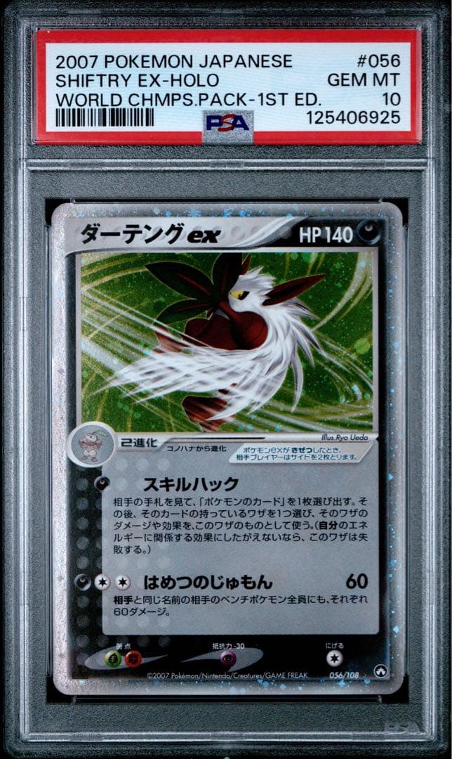 PSA10 ダーテングex ☆ ワールドチャンピオンズパック 056/108