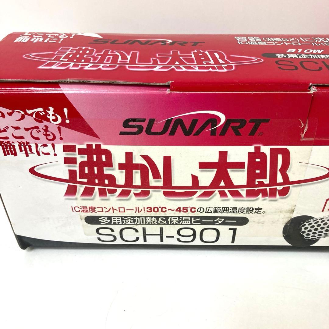 2956-Z SUNART 沸かし太郎 風呂保温ヒーター SCH-901